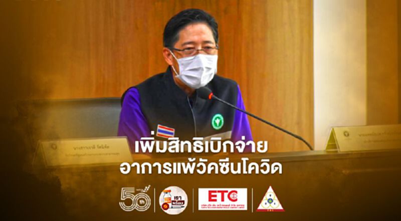 ฉีดวัคซีนโควิด "สาธารณสุข" ประกาศเพิ่มสิทธิเบิกจ่ายค่ารักษาเกิดอาการแพ้-อาการไม่พึงประสงค์ ฉีดวัคซีนโควิด "สาธารณสุข" ประกาศเพิ่มสิทธิเบิกจ่ายค่ารักษาเกิดอาการแพ้-อาการไม่พึงประสงค์