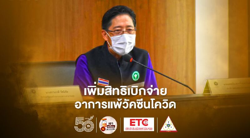 ฉีดวัคซีนโควิด "สาธารณสุข" ประกาศเพิ่มสิทธิเบิกจ่ายค่ารักษาเกิดอาการแพ้-อาการไม่พึงประสงค์ 