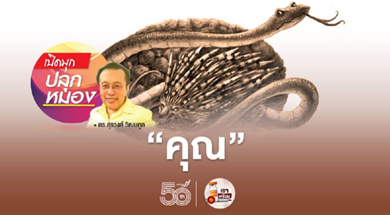 “คุณ” “คุณ”