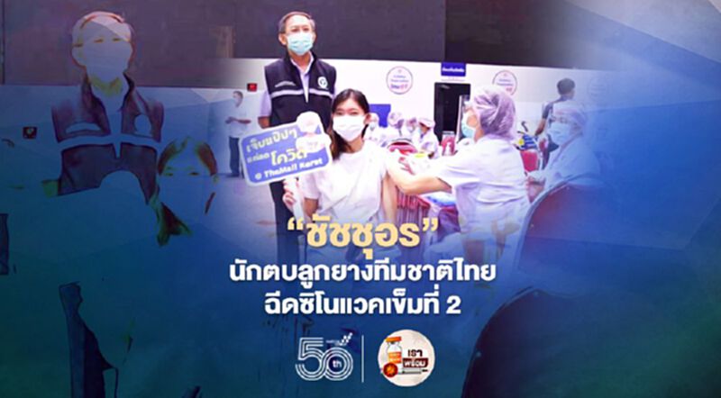 "ชัชชุอร" นักวอลเล่ย์บอลทีมชาติไทย ฉีดวัคซีนซิโนแวคเข็มที่ 2 "ชัชชุอร" นักวอลเล่ย์บอลทีมชาติไทย ฉีดวัคซีนซิโนแวคเข็มที่ 2