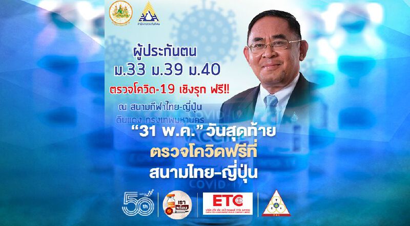 '31พ.ค.'วันสุดท้าย ตรวจโควิดฟรีที่สนามไทย-ญี่ปุ่นดินแดง