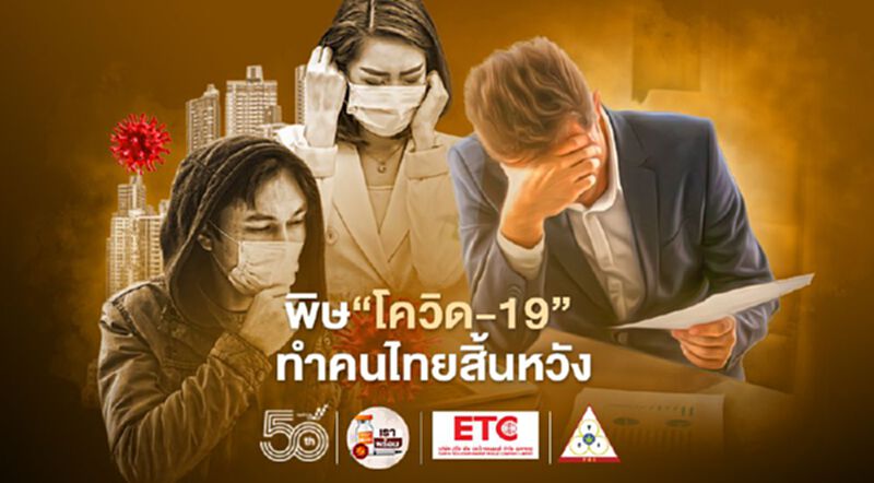 ดุสิตโพล ชี้ พิษ"โควิด-19" ทำคนไทยสิ้นหวัง ดุสิตโพล ชี้ พิษ"โควิด-19" ทำคนไทยสิ้นหวัง