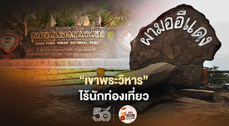 “เขาพระวิหาร” ไร้นักท่องเที่ยว ชาวบ้านโอดรายได้หด “เขาพระวิหาร” ไร้นักท่องเที่ยว ชาวบ้านโอดรายได้หด