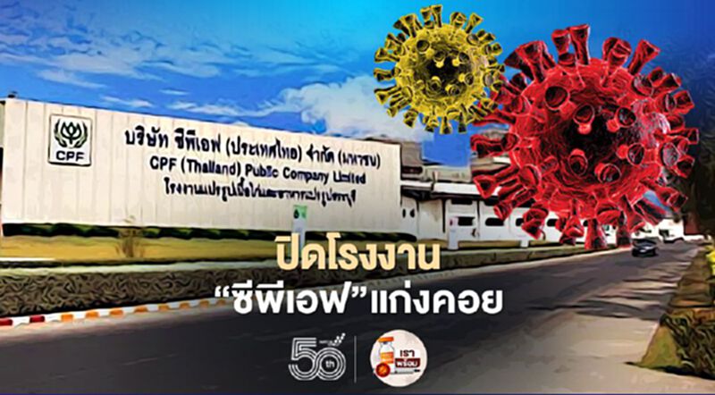 ปิดโรงงานแปรรูปเนื้อไก่“ซีพีเอฟ”แก่งคอยพนักงานติดโควิดอื้อ ปิดโรงงานแปรรูปเนื้อไก่“ซีพีเอฟ”แก่งคอยพนักงานติดโควิดอื้อ