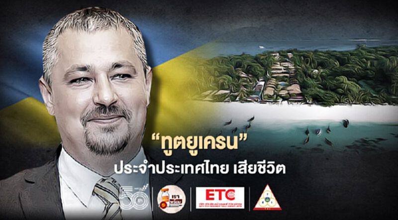 "ทูตยูเครน" ประจำประเทศไทย เสียชีวิตที่เกาะหลีเป๊ะ จ.สตูล "ทูตยูเครน" ประจำประเทศไทย เสียชีวิตที่เกาะหลีเป๊ะ จ.สตูล