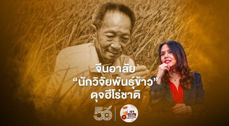 จีนอาลัย "นักวิจัยพันธุ์ข้าว"ดุจฮีโร่ชาติ