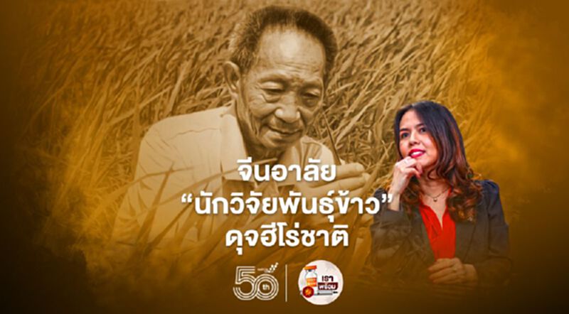 จีนอาลัย "นักวิจัยพันธุ์ข้าว"ดุจฮีโร่ชาติ จีนอาลัย "นักวิจัยพันธุ์ข้าว"ดุจฮีโร่ชาติ