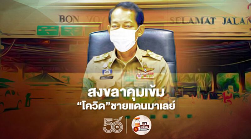 พ่อเมืองสงขลา สั่งคุมเข้ม "โควิด" ชายแดนไทย-มาเลย์ พ่อเมืองสงขลา สั่งคุมเข้ม "โควิด" ชายแดนไทย-มาเลย์