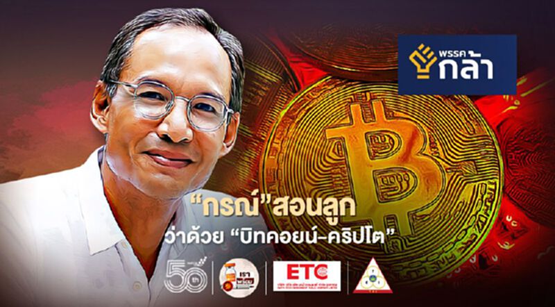 "กรณ์"สอนลูก ว่าด้วย "บิทคอยน์-คริปโต" กับสัจธรรมทางการเงินอนาคต "กรณ์"สอนลูก ว่าด้วย "บิทคอยน์-คริปโต" กับสัจธรรมทางการเงินอนาคต