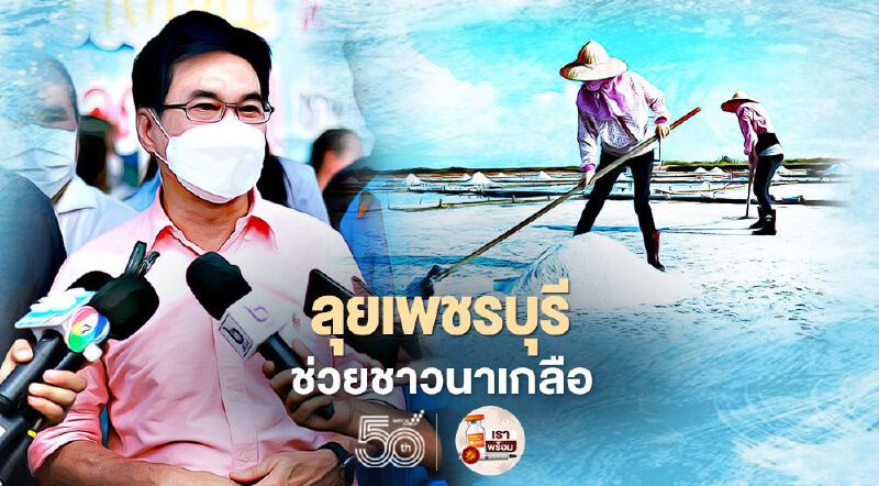 จุรินทร์-อลงกรณ์ ลุยเพชรบุรี ช่วยชาวนาเกลือ   