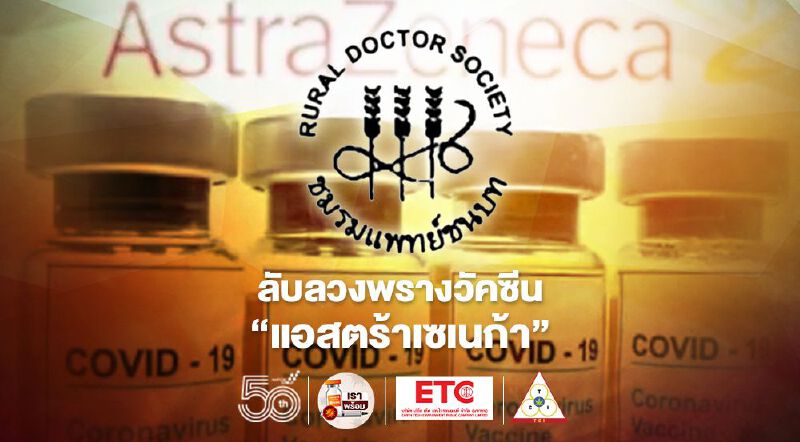 “แพทย์ชนบท“แฉที่มาวัคซีน“แอสตร้าเซเนก้า”ความปั่นป่วนที่ศบค.ไม่กล้าบอกความจริง