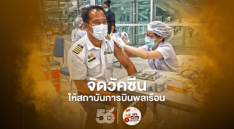 กระทรวงคมนาคมจัดวัคซีนให้กับสถาบันการบินพลเรือน กระทรวงคมนาคมจัดวัคซีนให้กับสถาบันการบินพลเรือน