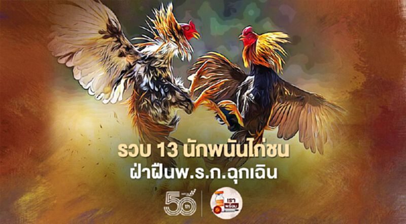 ตร.บุกรวบ 13 นักพนันไก่ชน เปิดเล่นกลางกรุง เย้ยพ.ร.ก.ฉุกเฉิน ตร.บุกรวบ 13 นักพนันไก่ชน เปิดเล่นกลางกรุง เย้ยพ.ร.ก.ฉุกเฉิน
