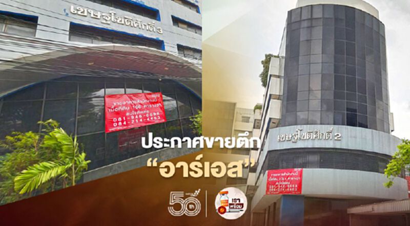 ประกาศขายตึก”อาร์เอส"135 ล้าน ประกาศขายตึก”อาร์เอส"135 ล้าน