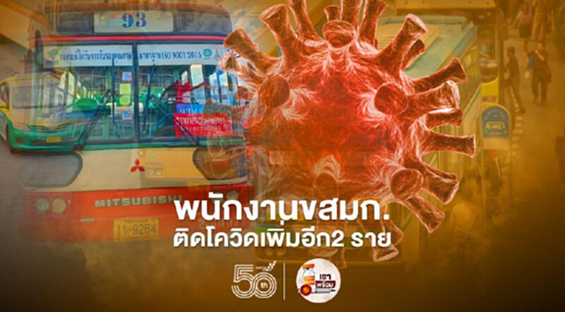 พนักงานขสมก.ติดเชื้อโควิด-19เพิ่มอีก2ราย พนักงานขสมก.ติดเชื้อโควิด-19เพิ่มอีก2ราย