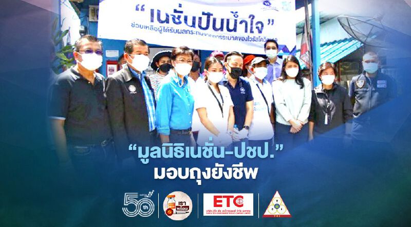 “มูลนิธิเนชั่น-ปชป.-ส.ส.พปชร.”ร่วมมอบถุงยังชีพช่วยชาวชุมชนริมคลองหัวหมากน้อย