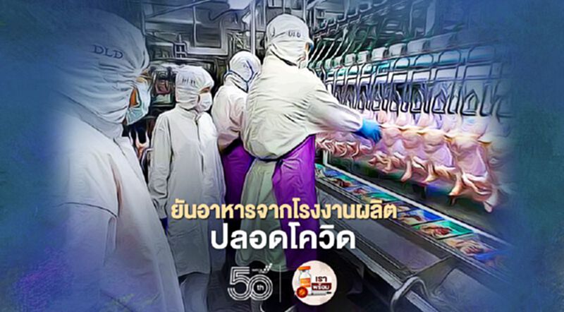 กรมปศุสัตว์ ยันอาหารจากโรงงานผลิตปลอดภัยจากโควิด กรมปศุสัตว์ ยันอาหารจากโรงงานผลิตปลอดภัยจากโควิด