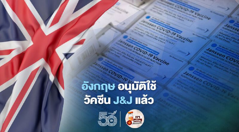 อังกฤษ อนุมัติใช้"วัคซีนโควิด"  แบบฉีดโดสเดียว ของ J&J  แล้ว