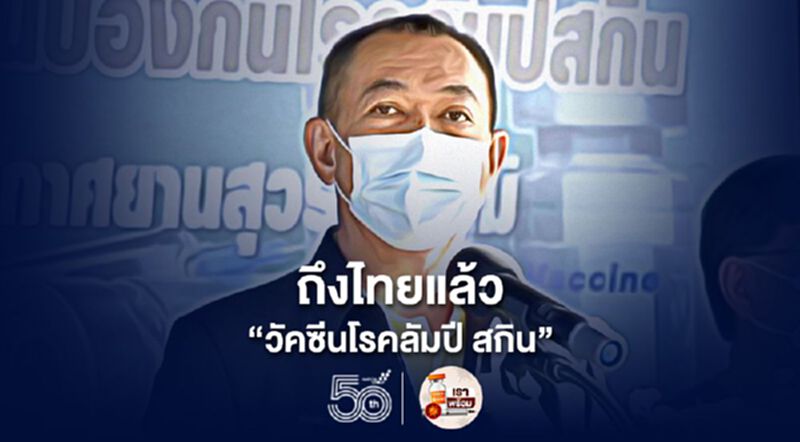 ถึงไทยแล้ว "วัคซีนโรคลัมปี สกิน” 60,000 โดส ถึงไทยแล้ว "วัคซีนโรคลัมปี สกิน” 60,000 โดส