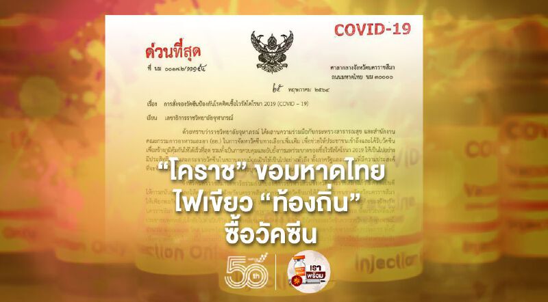 ‘โคราช’ ขอมหาดไทย ไฟเขียว ‘ท้องถิ่น’ ซื้อวัคซีน