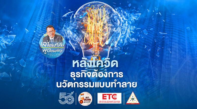 หลังโควิด: ธุรกิจต้องการนวัตกรรมแบบทำลาย หลังโควิด: ธุรกิจต้องการนวัตกรรมแบบทำลาย