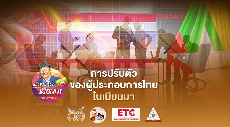 การปรับตัวของผู้ประกอบการไทยในเมียนมา