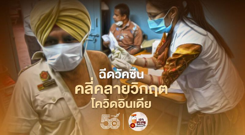 การระดมฉีดวัคซีนป้องกันโควิดทำให้ยอดผู้ติดเชื้อรายวันในอินเดียเริ่มลดลง