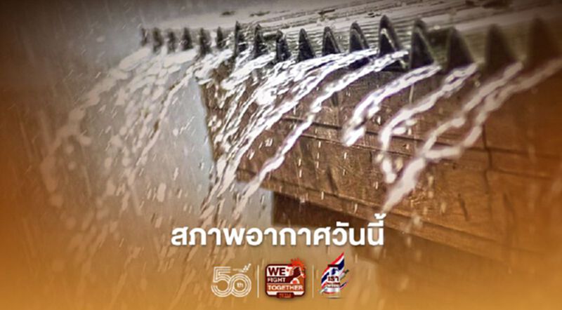 สภาพอากาศวันนี้ ทั่วไทยมีฝนฟ้าคะนองบางพื้นที่ สภาพอากาศวันนี้ ทั่วไทยมีฝนฟ้าคะนองบางพื้นที่