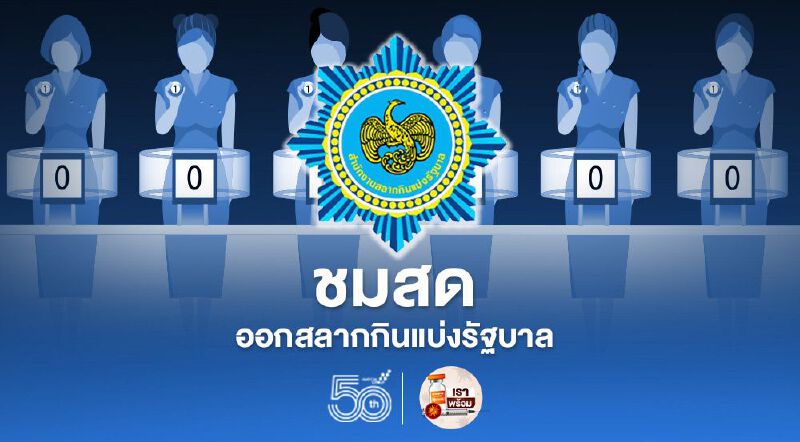 ถ่ายทอดสด หวย การออกรางวัลสลากกินแบ่งรัฐบาล งวดวันที่ 1 มิถุนายน 2564