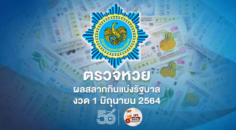 ตรวจหวย ผลสลากกินแบ่งรัฐบาล งวด 1 มิถุนายน 2564 ทุกรางวัลที่นี่