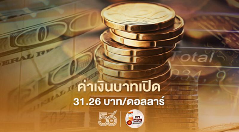 อัตราแลกเปลี่ยนค่าเงินบาทเปิดเช้านี้ “ทรงตัว” ที่ระดับ 31.26 บาท/ดอลลาร์ อัตราแลกเปลี่ยนค่าเงินบาทเปิดเช้านี้ “ทรงตัว” ที่ระดับ 31.26 บาท/ดอลลาร์