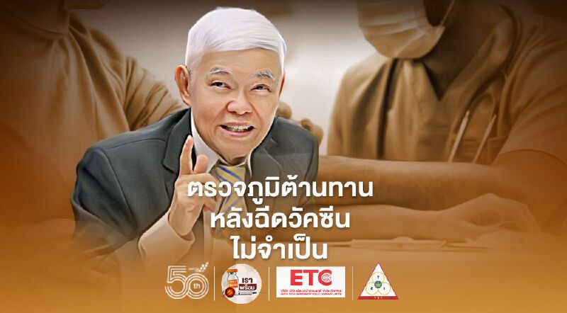 ตรวจภูมิต้านทานหลังฉีดวัคซีนโควิดไม่จำเป็น "หมอยง" ชี้การกระตุ้นเข็ม 3 ยังไม่มีข้อยุติ