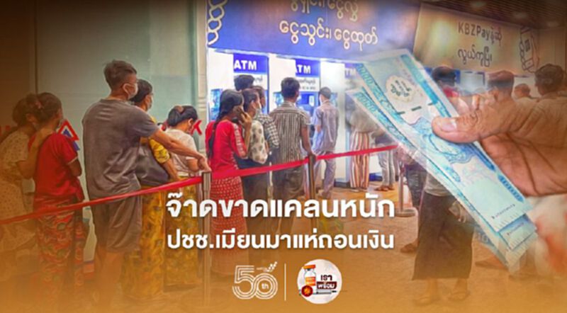วิกฤตเศรษฐกิจเมียนมา ขาดแคลนเงินสดหนัก ประชาชนแห่ถอนเงิน สินค้าราคาพุ่ง วิกฤตเศรษฐกิจเมียนมา ขาดแคลนเงินสดหนัก ประชาชนแห่ถอนเงิน สินค้าราคาพุ่ง