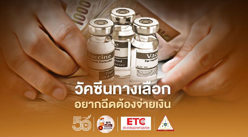 "วัคซีนทางเลือก" อยากฉีดต้องจ่ายเงินเอง "ราชวิทยาลัยจุฬาภรณ์" เคลียร์ชัด 