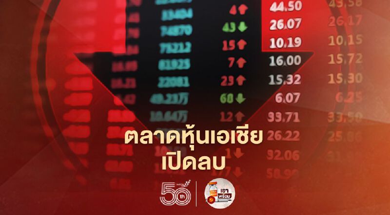 ตลาดหุ้นเอเชียเปิดลบ นักลงทุนจับตาข้อมูลเศรษฐกิจภูมิภาค