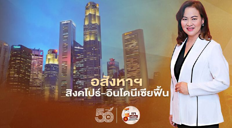 อสังหาฯ สิงคโปร์-อินโดนีเซียฟื้น 