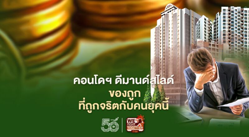 คอนโดฯ ดีมานด์สไลด์ 'ของถูก' ที่ถูกจริตกับคนยุคนี้ คอนโดฯ ดีมานด์สไลด์ 'ของถูก' ที่ถูกจริตกับคนยุคนี้
