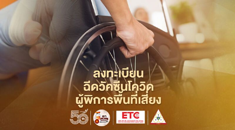 ลงทะเบียนฉีดวัคซีนโควิดผู้พิการพื้นที่เสี่ยงถึง 5 มิ.ย.นี้ ลงทะเบียนฉีดวัคซีนโควิดผู้พิการพื้นที่เสี่ยงถึง 5 มิ.ย.นี้