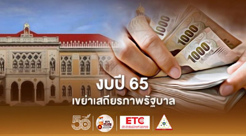 ประชุมสภา พิจารณางบ 65 เขย่าเสถียรภาพรัฐบาล ประชุมสภา พิจารณางบ 65 เขย่าเสถียรภาพรัฐบาล