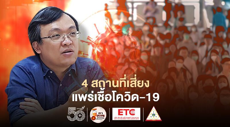 4 สถานที่เสี่ยงแพร่เชื้อโควิด-19 "หมอธีระ" ยังระบาดต่อเนื่อง