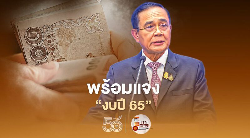  “งบ 65” นายกฯลั่นพร้อมแจงที่ประชุมสภา