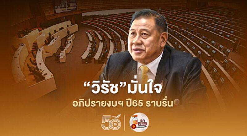 "วิรัช" มั่นใจอภิปรายงบฯปี65 ราบรื่น "วิรัช" มั่นใจอภิปรายงบฯปี65 ราบรื่น