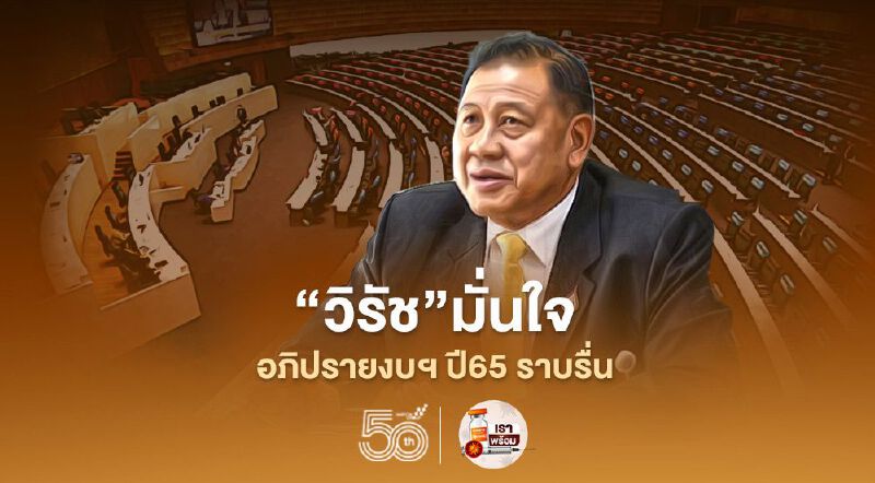"วิรัช" มั่นใจอภิปรายงบฯปี65 ราบรื่น 