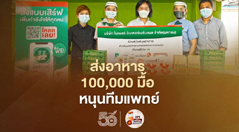 ไมเนอร์ ส่งอาหาร 100,000 มื้อ หนุนทีมแพทย์จุดฉีดวัคซีนสนาม ไมเนอร์ ส่งอาหาร 100,000 มื้อ หนุนทีมแพทย์จุดฉีดวัคซีนสนาม
