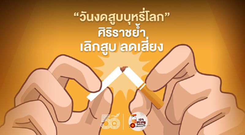 "วันงดสูบบุหรี่โลก" ศิริราชย้ำ 'เลิกสูบ ลดเสี่ยง' โควิด-19 "วันงดสูบบุหรี่โลก" ศิริราชย้ำ 'เลิกสูบ ลดเสี่ยง' โควิด-19