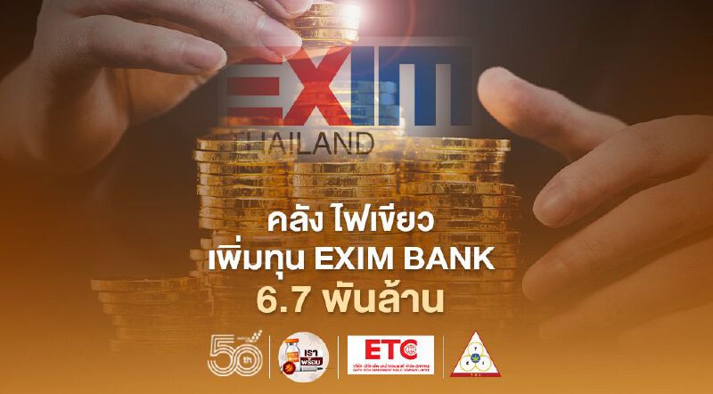 คลัง เพิ่มทุน EXIM BANK 6.7 พันล้าน หนุนสร้างผู้ส่งออกหน้าใหม่ 1 แสนราย