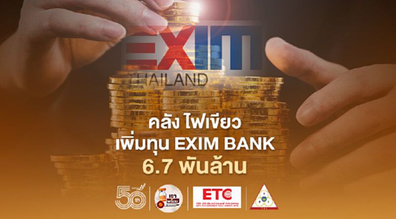 คลัง เพิ่มทุน EXIM BANK 6.7 พันล้าน หนุนสร้างผู้ส่งออกหน้าใหม่ 1 แสนราย คลัง เพิ่มทุน EXIM BANK 6.7 พันล้าน หนุนสร้างผู้ส่งออกหน้าใหม่ 1 แสนราย