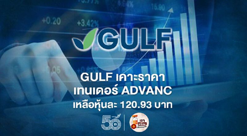 GULFเตรียมแหล่งเงิน 5.34 แสนล้าน ทำเทนเดอร์ ADVANC พร้อม INTUCH GULFเตรียมแหล่งเงิน 5.34 แสนล้าน ทำเทนเดอร์ ADVANC พร้อม INTUCH