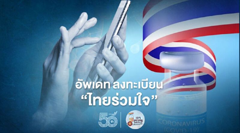อัพเดท ลงทะเบียนฉีดวัคซีนโควิด "ไทยร่วมใจ"กว่า 1.92 ล้านราย อัพเดท ลงทะเบียนฉีดวัคซีนโควิด "ไทยร่วมใจ"กว่า 1.92 ล้านราย