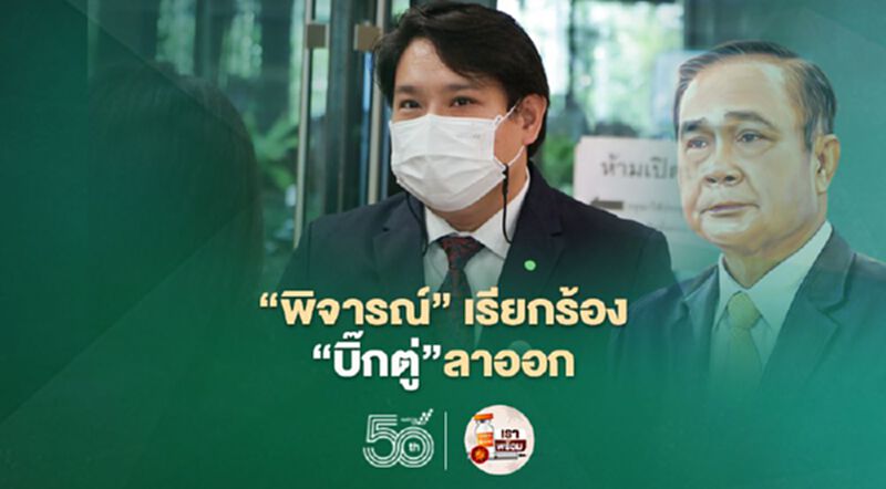 "พิจารณ์" เรียกร้อง "บิ๊กตู่"ลาออก "พิจารณ์" เรียกร้อง "บิ๊กตู่"ลาออก
